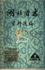 湖北省志资料选编  第1辑（1983 PDF版）
