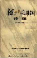湖北人物传记  第4辑  试写本   1984  PDF电子版封面    湖北省志·人物编辑室编 