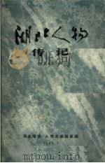 湖北人物传记  第3辑  试写本   1984  PDF电子版封面    湖北省志·人物编辑室编 