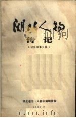 湖北人物传记  第5辑  试写本   1984  PDF电子版封面    湖北省志·人物编辑室编 