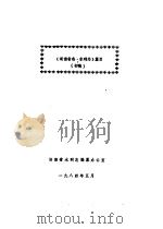 《湖南省志·水利志》篇目  初稿（1984 PDF版）