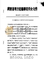 湖南省地方志编纂委员会文件  湘志编字  1987  6号     PDF电子版封面     