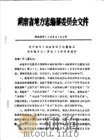 湖南省地方志编纂委员会文件  湘志编字  1986  22号     PDF电子版封面     