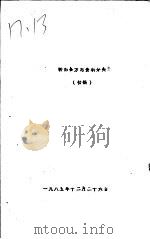 秭归县方志资料分类  初稿   1985  PDF电子版封面     
