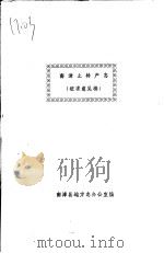 南漳土特产志     PDF电子版封面    南漳县地方志办公室编 