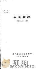 来凤概况  下限至1982年   1983  PDF电子版封面    来凤县志办公室编印 