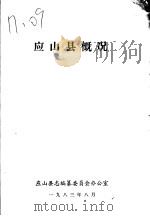 应山县概况（1983 PDF版）