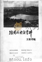 绥芬河史志资料  文教专辑（1987 PDF版）