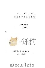 上海县农业合作化人物传记（1987 PDF版）