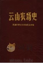 云山农场史1958-1993（1987 PDF版）