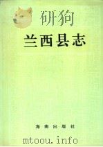 兰西县志   1992  PDF电子版封面  7805901252  （黑龙江省兰西县办公室编） 