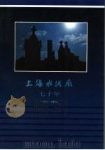 上海水泥厂七十年1920-1990   1990  PDF电子版封面  7560807208  上海水泥厂编 
