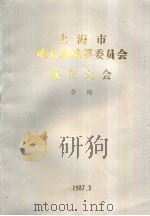 上海市地方志编纂委员会成立大会  会刊   1987  PDF电子版封面     