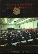 上海市地方志编纂委员会第三次委员、顾问  扩大  会议  会刊   1989  PDF电子版封面     