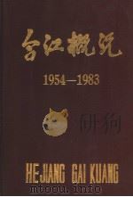 合江概况1954-1983（1985 PDF版）