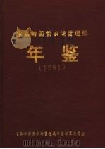 宝泉岭国营农场管理局年鉴  1991   1994  PDF电子版封面     