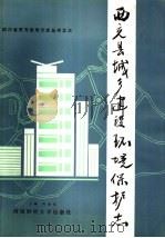 西充县城乡建设环境保护志（1987 PDF版）