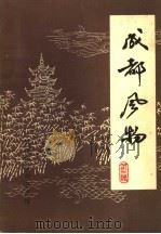 成都风物   1984  PDF电子版封面    成都市群众艺术馆编 