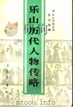 乐山历代人物传略（1990 PDF版）