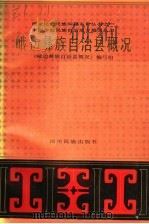 峨边彝族自治县概况   1989  PDF电子版封面  7540901950  《峨边彝族自治县概况》编写组 