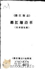 都江堰沿革  征求意见稿     PDF电子版封面    《都江堰志》编辑室编 