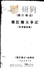 都江堰大事记  征求意见稿     PDF电子版封面    《都江堰志》编辑室 