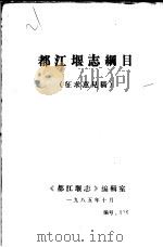 都江堰志纲目     PDF电子版封面    《都江堰志》编辑室编 