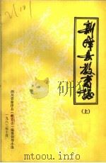 新津县教育志  上（ PDF版）