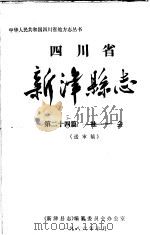 四川省新津县志  第24篇  社会（ PDF版）