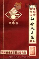 新修什邡县志社会风土志  初稿  第23卷     PDF电子版封面     