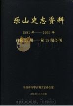 乐山史志资料  1991年-1992年总第21期-第28期     PDF电子版封面     