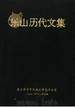 乐山历代文集   1990  PDF电子版封面    周文华主编 