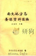 南充地方志蚕丝资料汇编（ PDF版）