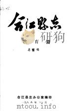 合江县志  教育篇  总纂稿（ PDF版）