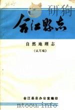 合江县志  自然地理志  试写稿     PDF电子版封面    合江县志办公室编 