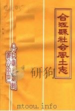 合江县社会风土志  试写稿   1986  PDF电子版封面    喻亨仁执笔 