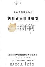 四川省乐山县概览   1987  PDF电子版封面    乐山县政府编纂 