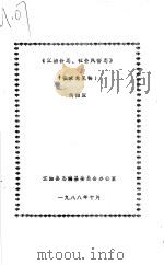 《江油县志、社会风俗志》  征求意见稿（1988 PDF版）