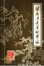 四川省犍为县建置沿革志（1983 PDF版）