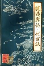 犍为县志·地理志（1985 PDF版）