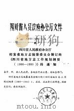 四川省人民政府办公厅文件     PDF电子版封面     