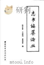 志书编纂论丛   1989  PDF电子版封面    杨官富，王慰祖，费德富编 