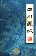 四川罗城     PDF电子版封面    王宗正主编 