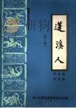 蓬溪人  第2辑   1996  PDF电子版封面    冯光荣，胡传淮编著 