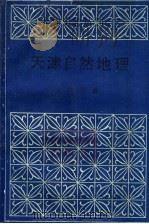 天津自然地理   1988  PDF电子版封面    徐华鑫编 