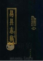 易县志稿（1990 PDF版）