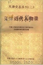 天津近代人物录（1987 PDF版）