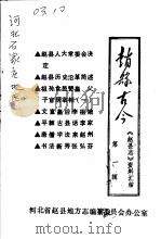 赵县古今  第1辑     PDF电子版封面     