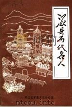 涿县历代名人（1984 PDF版）