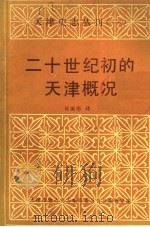 二十世纪初的天津概况   1986  PDF电子版封面    侯振彤译 